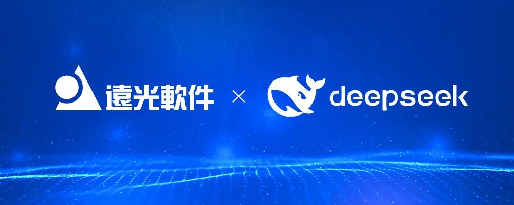 远光软件全面接入DeepSeek大模型，数字企业、智慧能源如虎添翼