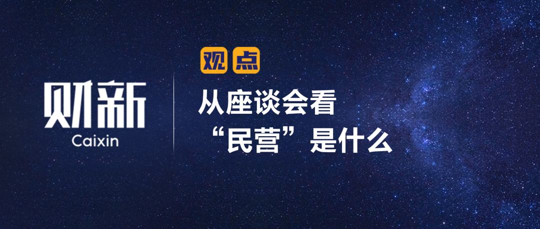 财新 | 从座谈会看“民营”是什么