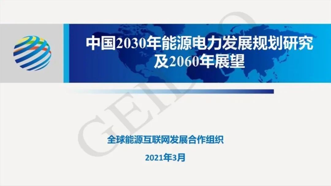 中国2030年能源电力发展规划研究及2060年展望