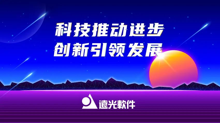 远光软件2020年报： 创新效能持续释放，营收利润稳健增长