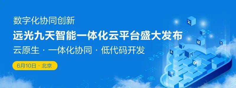 预告|远光九天智能一体化云平台即将盛大发布