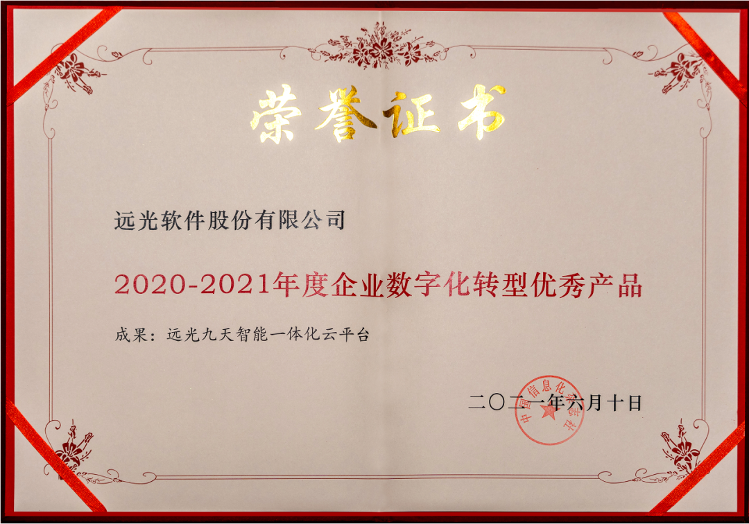 远光软件发布九天智能一体化云平台，加速企业数字化协同创新