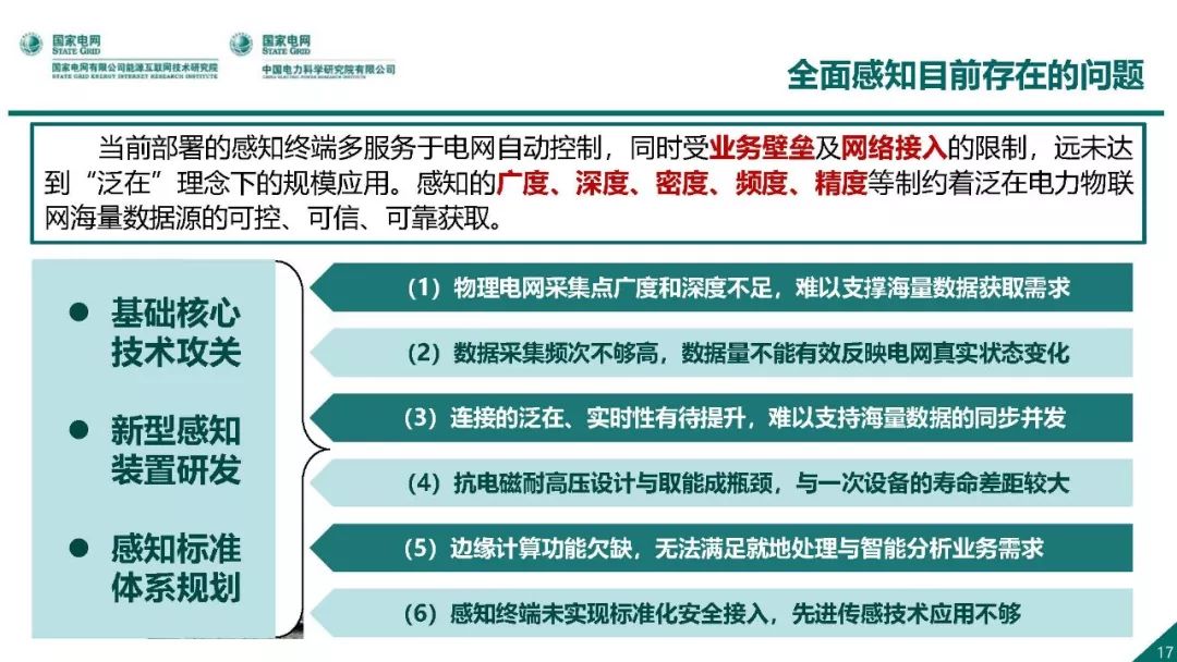 热点报告 | 国网能源互联网技术研究院王继业：泛在电力物联网感知技术框架与应用布局