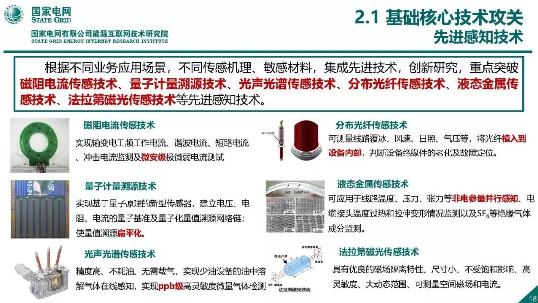 热点报告 | 国网能源互联网技术研究院王继业：泛在电力物联网感知技术框架与应用布局