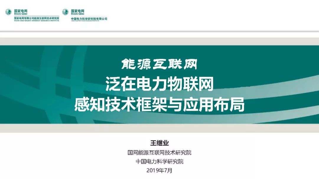 热点报告 | 国网能源互联网技术研究院王继业：泛在电力物联网感知技术框架与应用布局