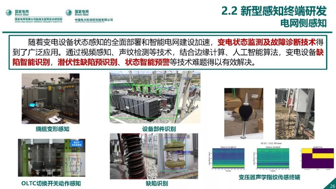 热点报告 | 国网能源互联网技术研究院王继业：泛在电力物联网感知技术框架与应用布局