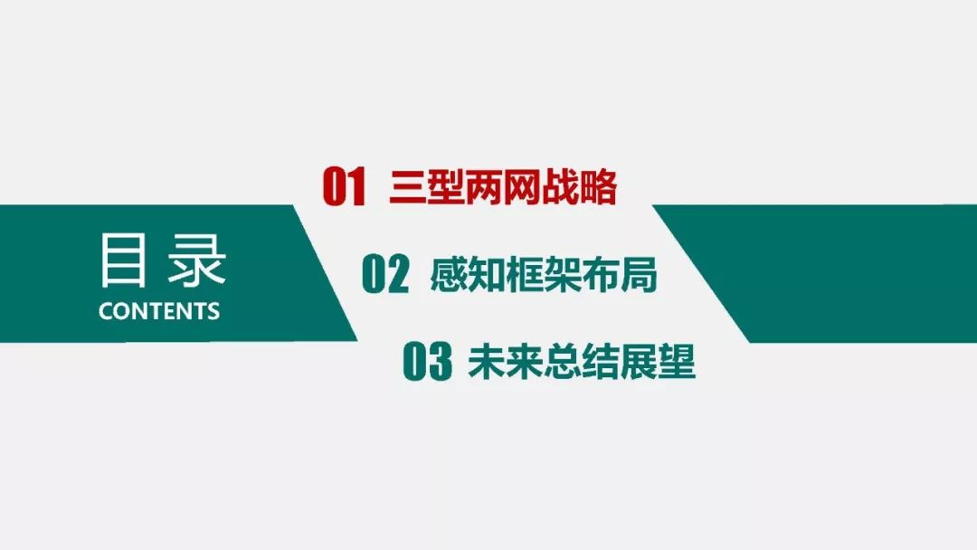 热点报告 | 国网能源互联网技术研究院王继业：泛在电力物联网感知技术框架与应用布局