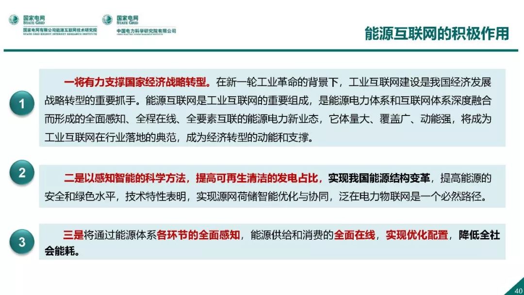 热点报告 | 国网能源互联网技术研究院王继业：泛在电力物联网感知技术框架与应用布局