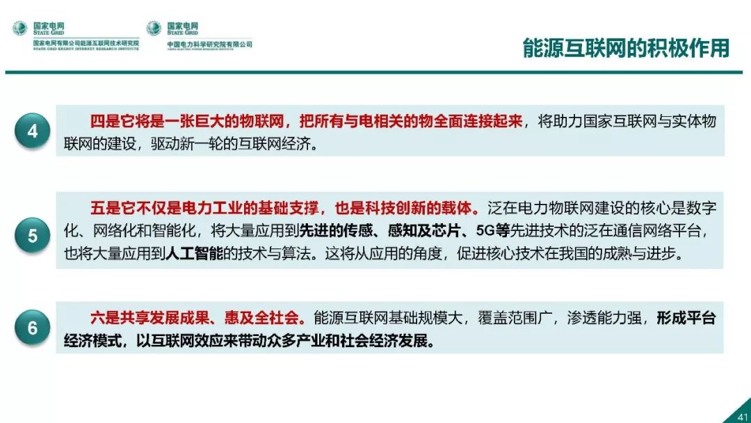 热点报告 | 国网能源互联网技术研究院王继业：泛在电力物联网感知技术框架与应用布局