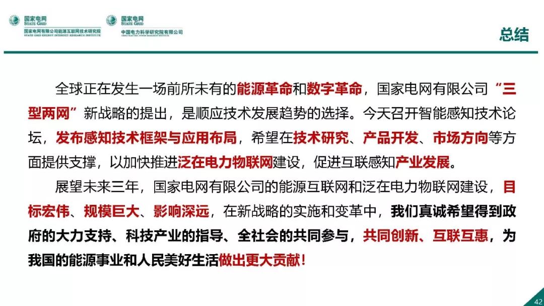 热点报告 | 国网能源互联网技术研究院王继业：泛在电力物联网感知技术框架与应用布局