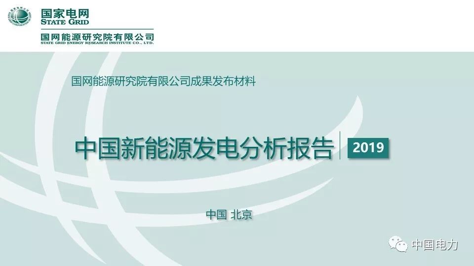 速看！国家电网2019新能源报告！