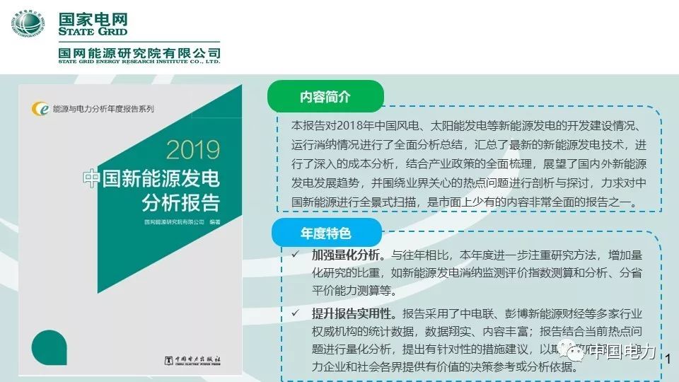 速看！国家电网2019新能源报告！