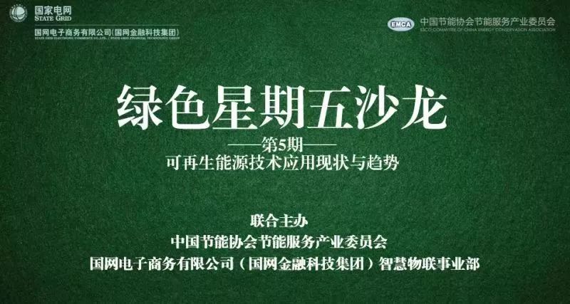 现场直击 | 远光能源互联网亮相国网电商“绿色星期五沙龙”