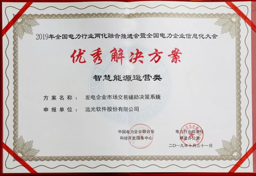远光“发电企业市场交易辅助决策系统”荣获“优秀解决方案”奖