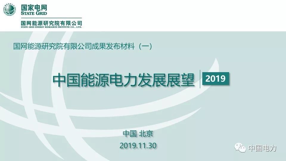 关注 | 国网能源研究院：中国能源电力发展展望2019