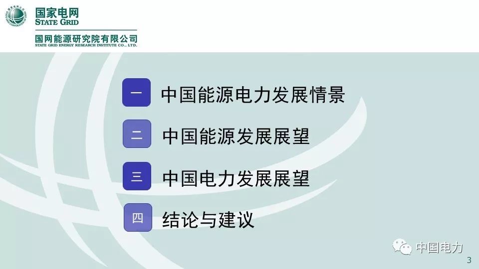 关注 | 国网能源研究院：中国能源电力发展展望2019