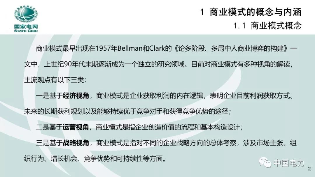 关注 | 泛在电力物联网商业模式创新及设计