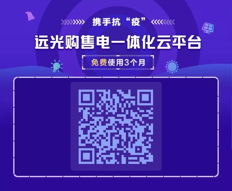 携手抗疫 | 远光购售电一体化云平台免费使用3个月