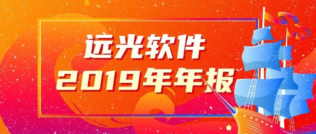 远光软件发布2019年报：营收15.65亿，创8年来最高增幅